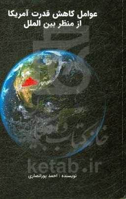 عوامل کاهش قدرت امریکا از منظر بین‌الملل (قرن 21)