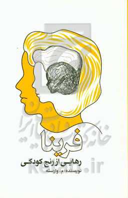 فرینا: رهایی از رنج کودکی