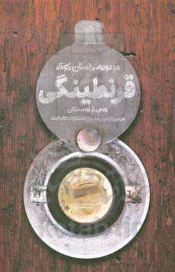 قرنطینگی: مجموعه داستان کوتاه