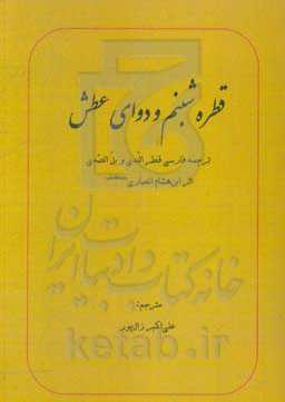 قطره شبنم و دوای عطش: ترجمه متن قطر الندی و بل الصدی، اثر ابن‌هشام انصاری (رحمه‌الله)