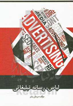 لباس، رسانه تبلیغاتی