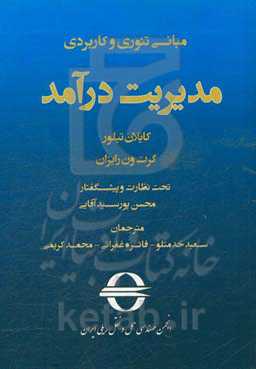 مبانی تئوری و کاربردی مدیریت درآمد