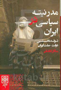 مدرنیته‌ی سیاسی در ایران: تولد نخستین دولت - ملت ایرانی