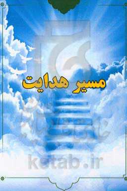 مسیر هدایت: پاسخ به پرسش‌های اعتقادی و دینی