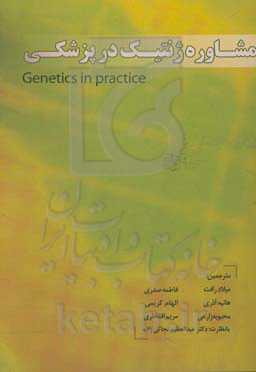 مشاوره ژنتیک در پزشکی = Genetics in practice