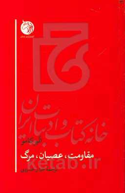 مقاومت، عصیان، مرگ