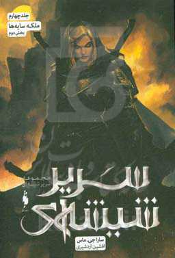 ملکه سایه‌ها (بخش دوم)