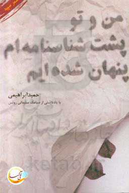 من و تو پشت شناسنامه‌ام پنهان شده‌ایم