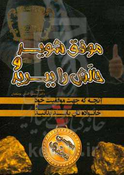 موفق شوید و حالش را ببرید