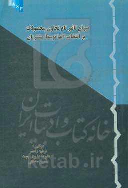 میزان تاثیر نام تجاری محصولات بر انتخاب آنها توسط مشتریان