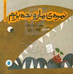 نمره‌ی ما رو بده بریم