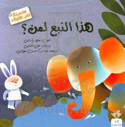 هذا النبع لمن؟