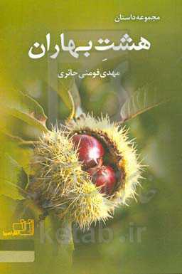 هشت بهاران: مجموعه داستان