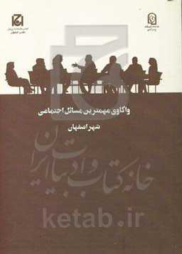 واکاوی مهمترین مسائل اجتماعی شهر اصفهان (طرح ملی گفتگوی خانواده)