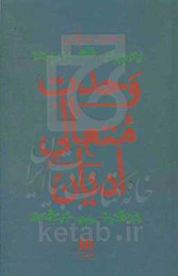 وحدت متعالی ادیان