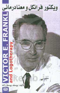 ویکتور فرانکل و معنادرمانی
