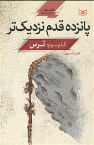 پانزده قدم نزدیک‌تر: ترس