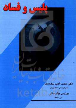 پلیس و فساد