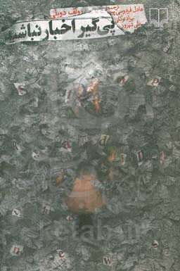 پی‌گیر اخبار نباشید