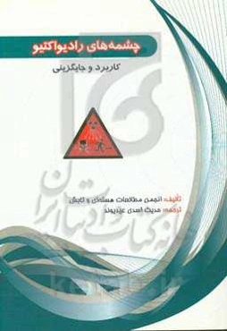 چشمه‌های رادیواکتیو (کاربرد و جایگزینی)