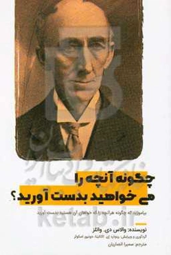 چگونه آنچه را می‌خواهید بدست آورید: بیاموزید که چگونه هر آنچه را که خواهان آن هستید بدست آورید