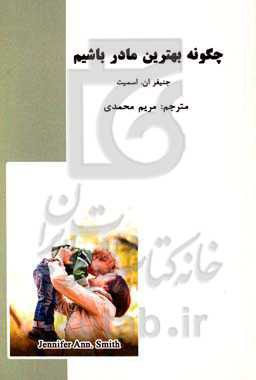 چگونه بهترین مادر باشیم