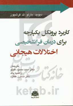 کاربرد پروتکل یکپارچه برای درمان فراتشخیصی اختلالات هیجانی