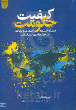 کیفیت حکومت: فساد، اعتماد اجتماعی و نابرابری در چشم‌اندازی بین‌المللی