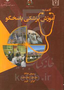 گاهنامه آموزش پزشکی پاسخگو: سال اول، شماره دوم