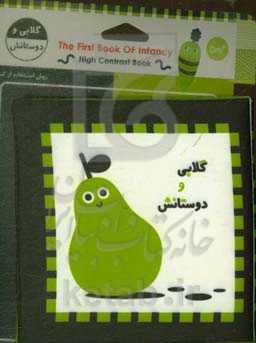 گلابی و دوستانش