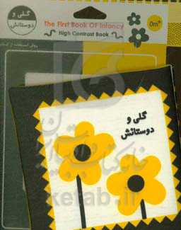 گلی و دوستانش