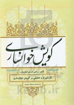 گویش خوانساری: نگرشی نو و تحلیلی بر گویش خوانساری