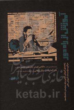 آموزش از راه دور: راهنمای آموزش آنلاین برای مدرسان دانشگاه‌ها، مراکز و موسسات آموزش عالی