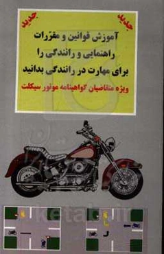 آموزش قوانین و مقررات راهنمائی و راهنمائی و رانندگی جهانی ترافیک را برای مهارت در رانندگی با موتورسیکلت بدانید: برای گواهینامه موتورسیکلت