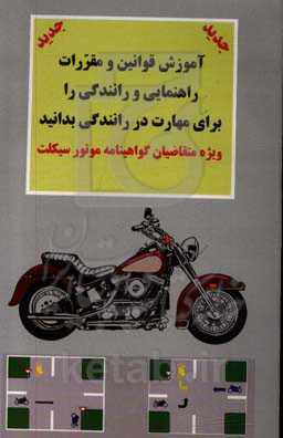 آموزش قوانین و مقررات راهنمائی و راهنمائی و رانندگی جهانی ترافیک را برای مهارت در رانندگی با موتورسیکلت بدانید: برای گواهینامه موتورسیکلت