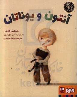 آنتون و یوناتان