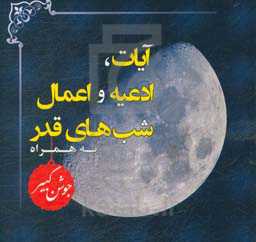 آیات، ادعیه و اعمال شب‌های قدر