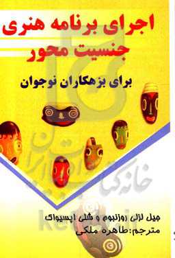 اجرای برنامه هنری جنسیت محور برای بزهکاران نوجوان