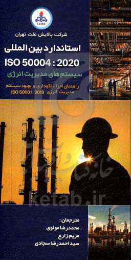 استاندارد 2020: ISO 50004: سیستم مدیریت انرژی راهنمای اجرا، نگهداری و بهبود سیستم مدیریت انرژی ISO50001:2018
