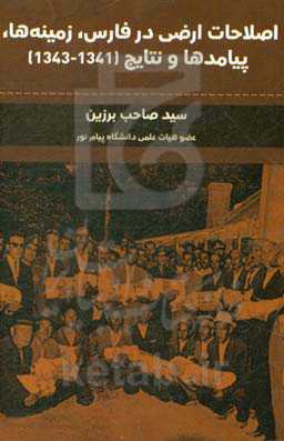 اصلاحات ارضی در فارس، زمینه‌ها، پیامدها و نتایج (1343 - 1341)