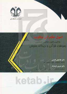 اصول حکمرانی مطلوب‏‫: حاکمیت قانون، شفافیت، پاسخگویی؛ رهیافت قرآنی و دیدگاه حقوقی