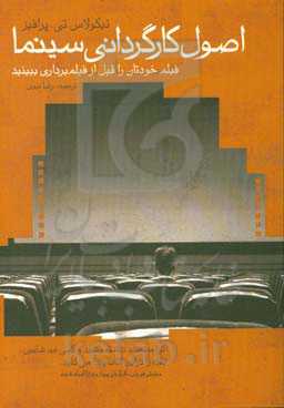 اصول کارگردانی سینما: فیلم خود را قبل از فیلم‌برداری ببینید
