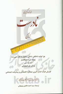 اندازه‌گیری نادرست زندگی: چرا تولید داخلی معقول به نظر نمی‌رسد