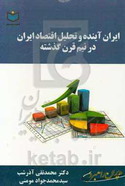 ایران آینده و تحلیل اقتصاد ایران در نیم قرن گذشته