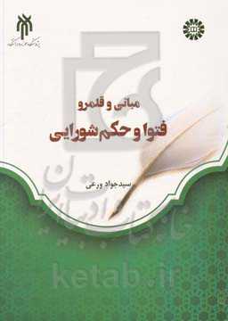 بررسی فقهی مبانی و قلمرو فتوا و حکم شورایی