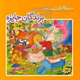 برندگان جایزه