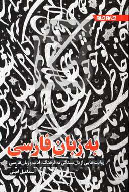 به زبان فارسی: روایت‌هایی از دل‌بستگی به فرهنگ، ادب و زبان فارسی