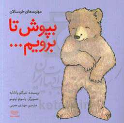 بپوش تا برویم ...