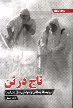 تاج در تن: نکته‌هایی از سال اول کرونا