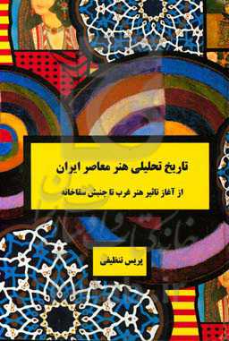 تاریخ تحلیلی هنر معاصر ایران: از آغاز تاثیر هنر غرب تا جنبش سقاخانه